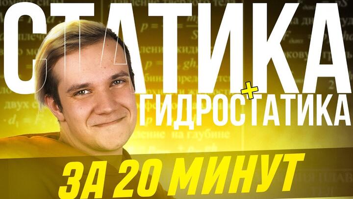Статика и гидростатика за 20 минут | Первая часть ЕГЭ 2025 по физике