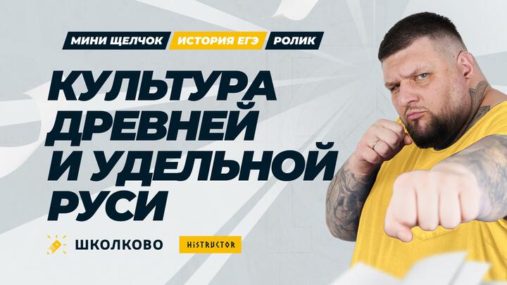 Культура Древней и Удельной Руси