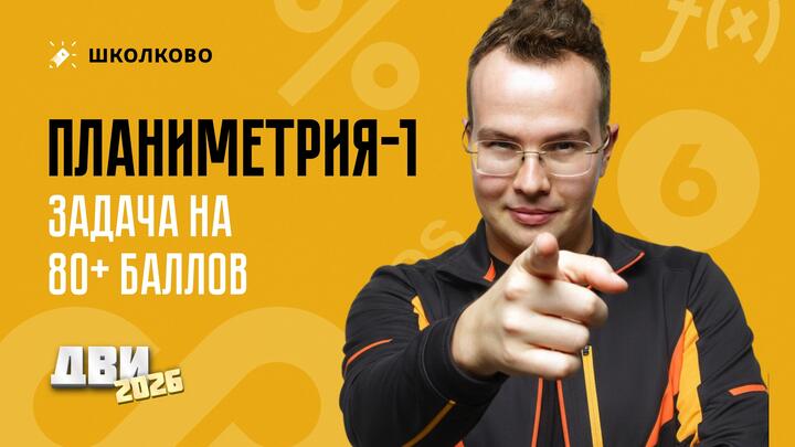 Планиметрия-1: задача на 80+ баллов