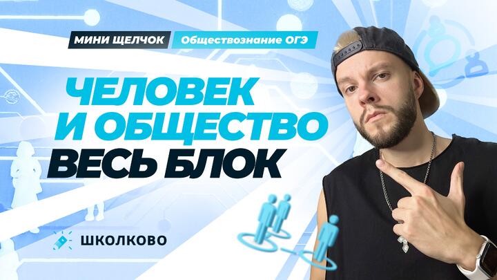 Весь блок человек и общество для ОГЭ по обществознанию | Старт Мини-Щелчка