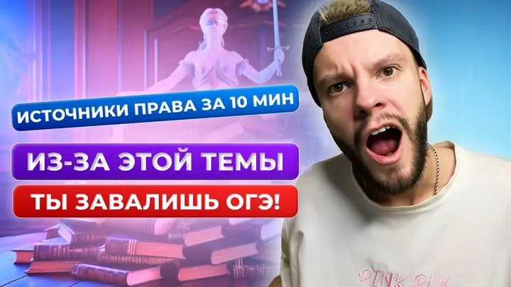Источники права для ОГЭ по обществознанию за 10 минут