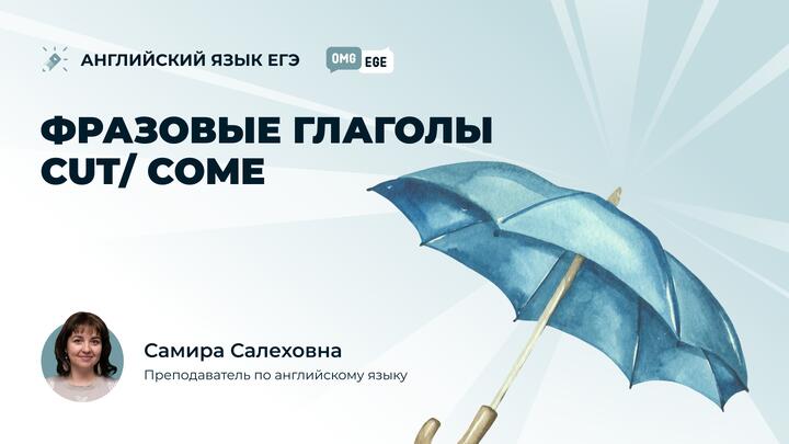 Фразовые глаголы Cut/ come (ролик)
