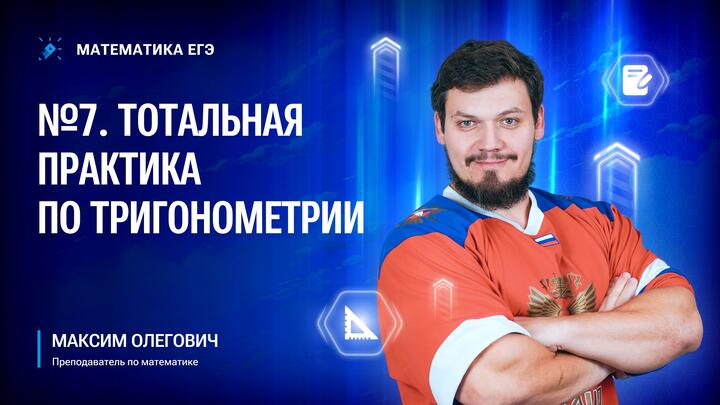 №7 | Тотальная практика по тригонометрии