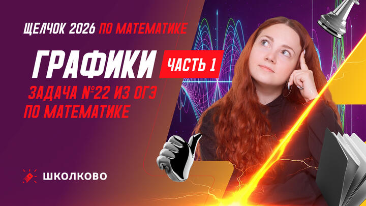 Графики. Задача №22. Часть 1