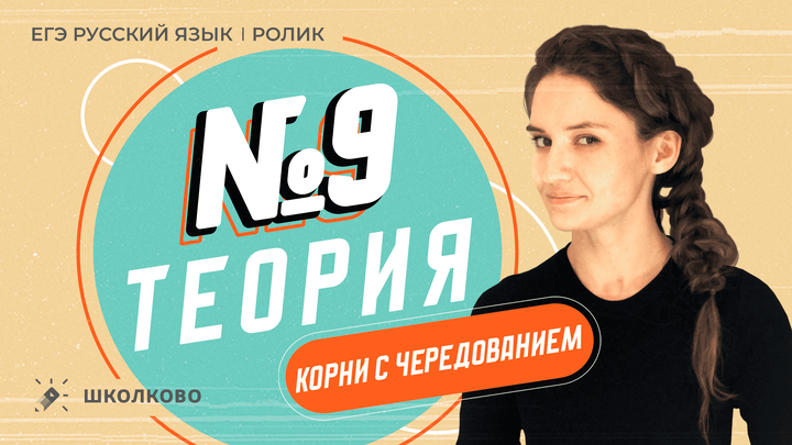 РОЛИК по №9. Корни с чередованием. Теория.