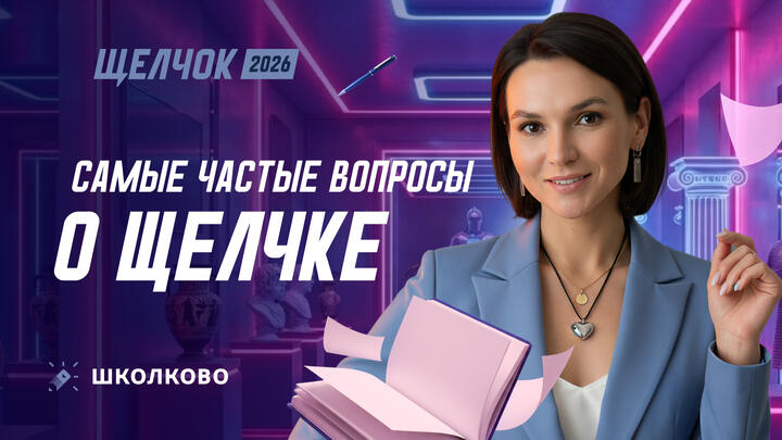 Самые частые вопросы о щелчке