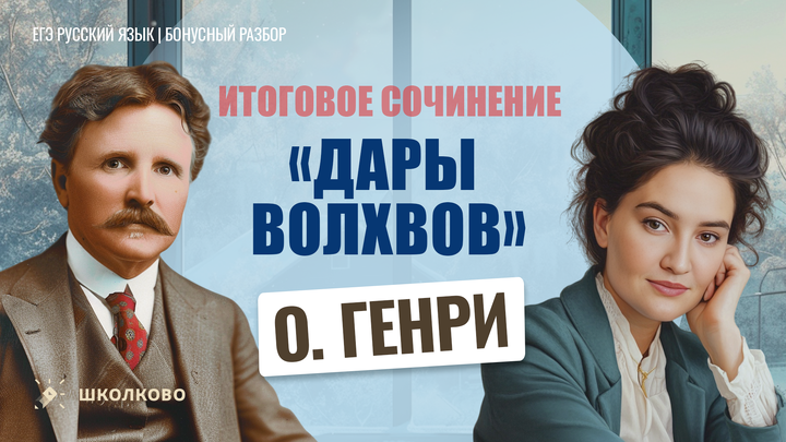 О. Генри «Дары волхвов»