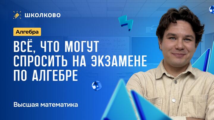 Алгебра. Все, что могут спросить на экзамене по алгебре.