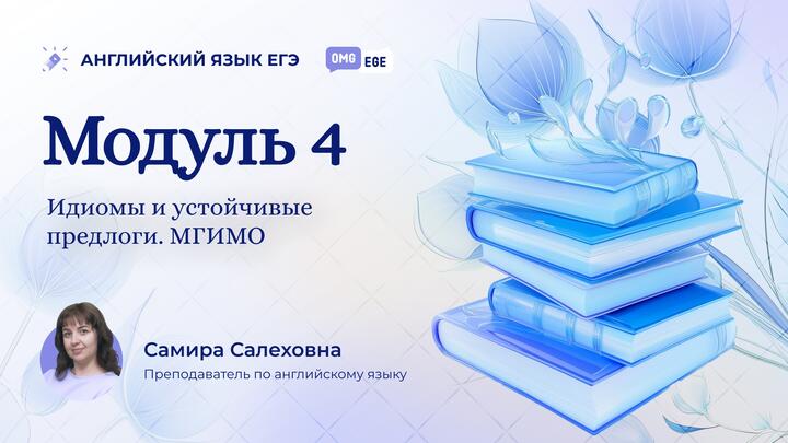 Модуль 4