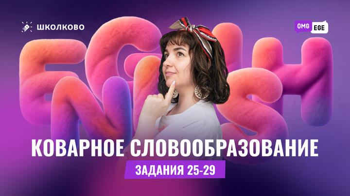 Коварное словообразование (задания 25-29)