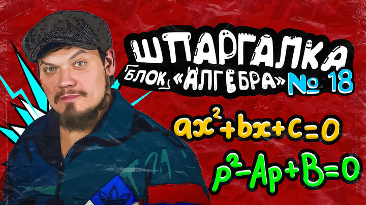 Шпаргалка №18 | Блок АЛГЕБРА