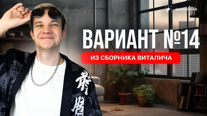 Разбор реального варианта №14 ЕГЭ 2026 по физике | Сборник Виталича