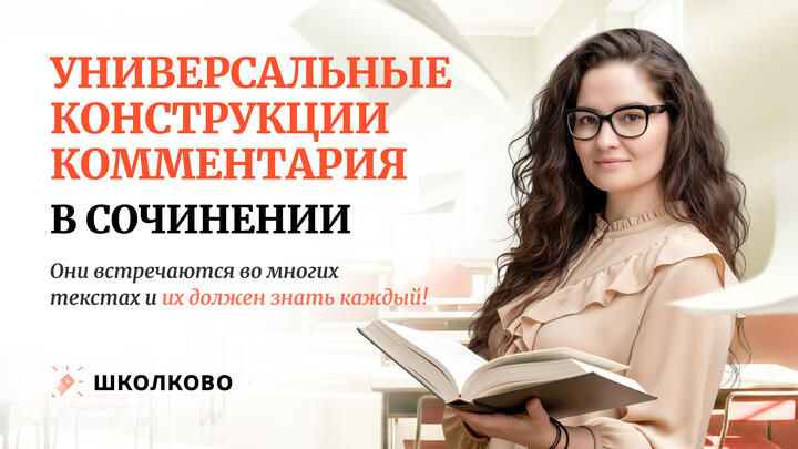 Универсальные конструкции комментария в сочинении. Они встречаются во многих текстах и их должен знать каждый!