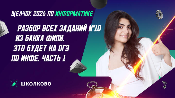 РАЗБОР ВСЕХ ЗАДАНИЙ №10 ИЗ БАНКА ФИПИ | ЭТО БУДЕТ НА ОГЭ ПО ИНФЕ | Ч.1