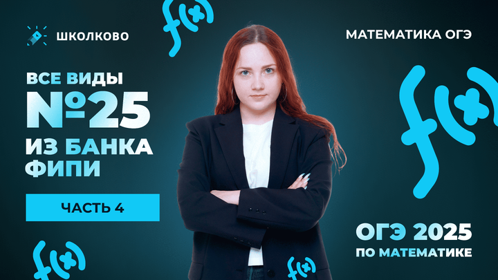 Все виды №25 из банка ФИПИ ОГЭ 2025 по математике. Часть 4