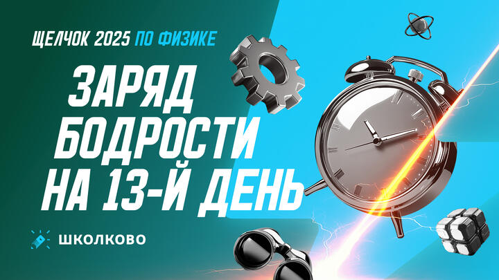 Заряд бодрости на 13-й день «Щелчка»