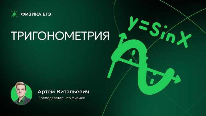 Тригонометрия