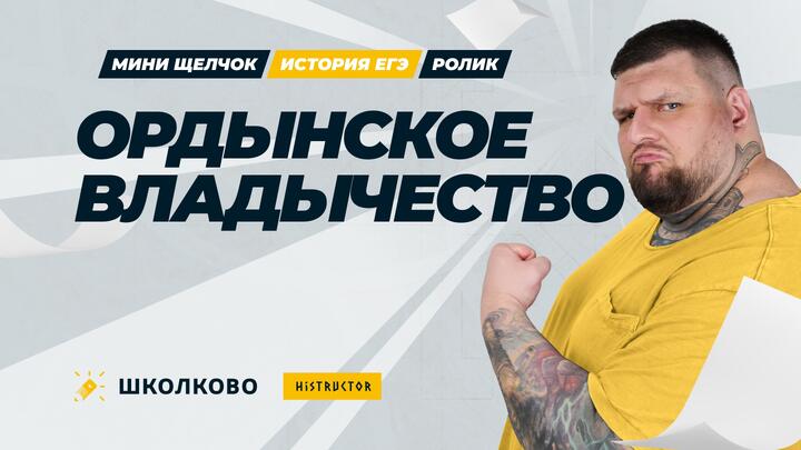 Ордынское владычество