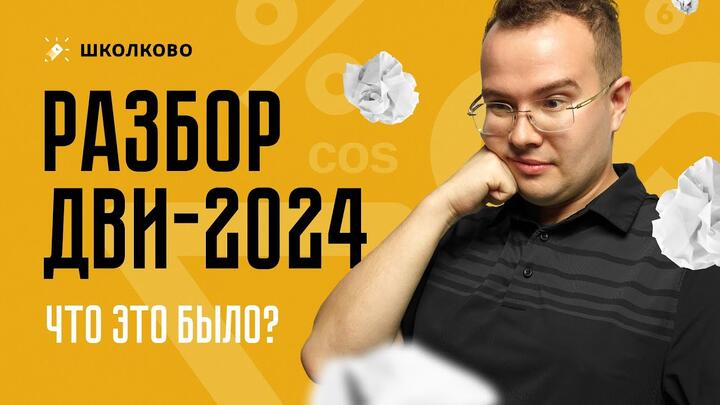 Разбор ДВИ-2024
