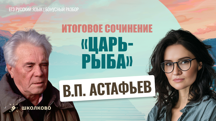 В.П. Астафьев «Царь-рыба»