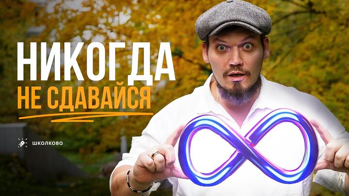 ДЕЛАЙ БЕСКОНЕЧНОЕ КОЛИЧЕСТВО ПОПЫТОК