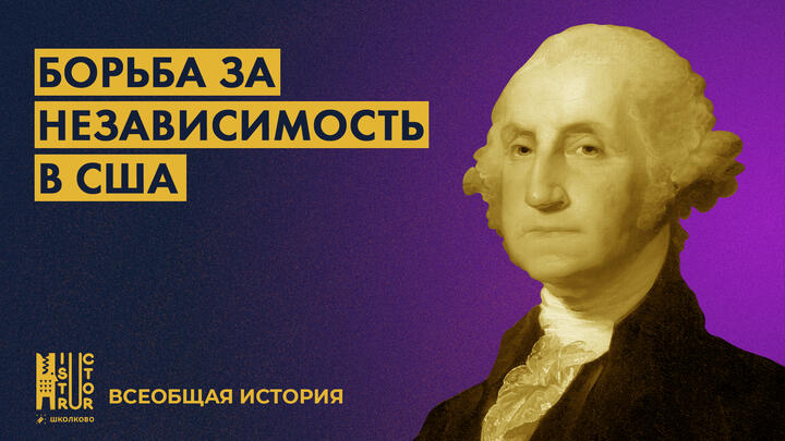 Борьба за независимость в США