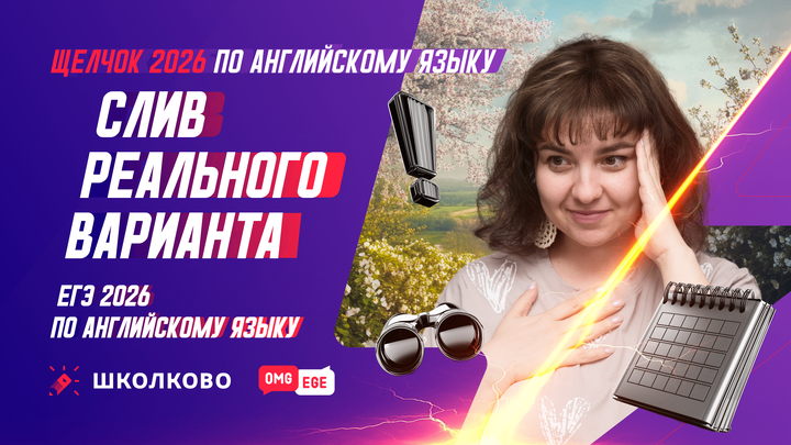 Слив РЕАЛЬНОГО варианта ЕГЭ 2026 по английскому языку