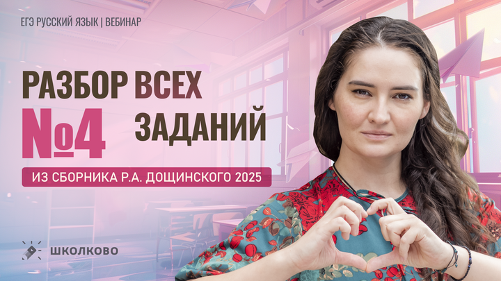 Разбор всех заданий №4 из сборника Р.А. Дощинского 2025 (50 вариантов)