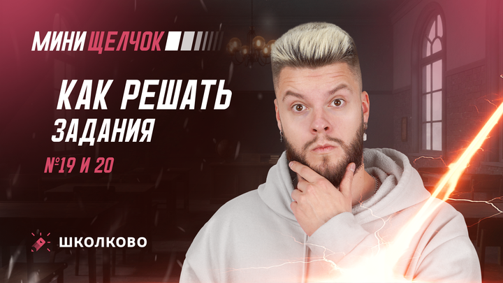 Как решать задания 19 и 20