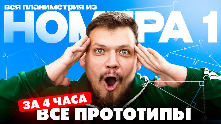 Решаем все прототипы №1 и ЕГЭ по математике за 4 часа | Планиметрия с нуля и до ЕГЭ