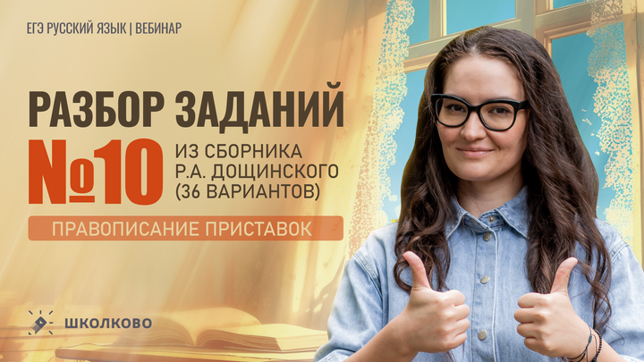 Разбор заданий №10 из сборника Р.А. Дощинского (36 вариантов).