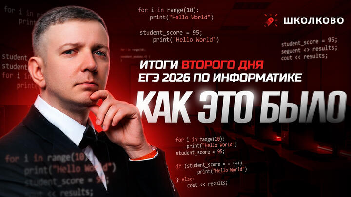 Как это было? | Итоги двух дней ЕГЭ 2026 по информатике