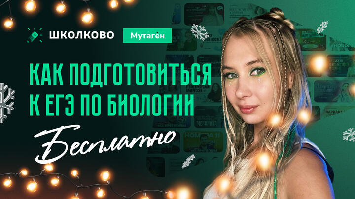 Как подготовиться к ЕГЭ по биологии БЕСПЛАТНО