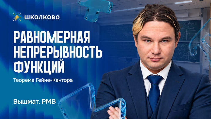 Матан. Равномерная непрерывность функций. Теорема Гейне-Кантора.