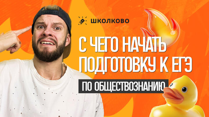 С чего начать подготовку к ЕГЭ по обществознанию