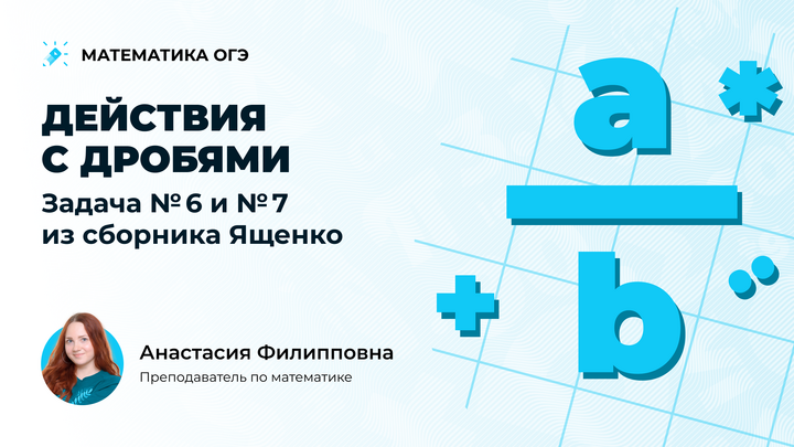 Действия с дробями. Задача №6 и №7 из сборника Ященко