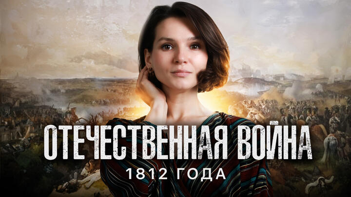 Все об Отечественной войне 1812 года за 10 минут | Подготовка к ЕГЭ - 2025 по Истории