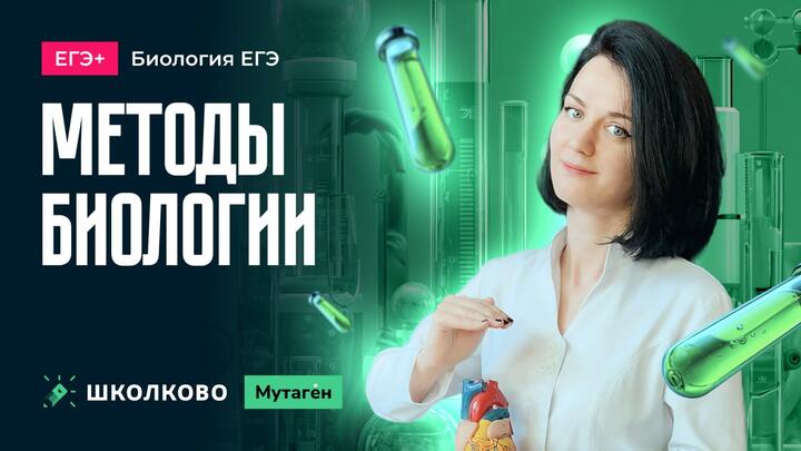 ЕГЭ+. Методы биологии