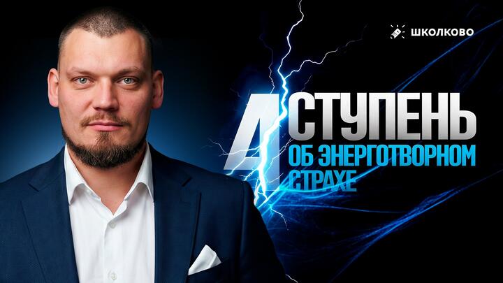 4 ступень. Об энерготворном страхе