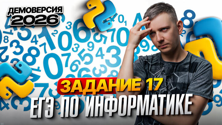 Задание 17. Разбор демоверсии ЕГЭ по информатике 2026