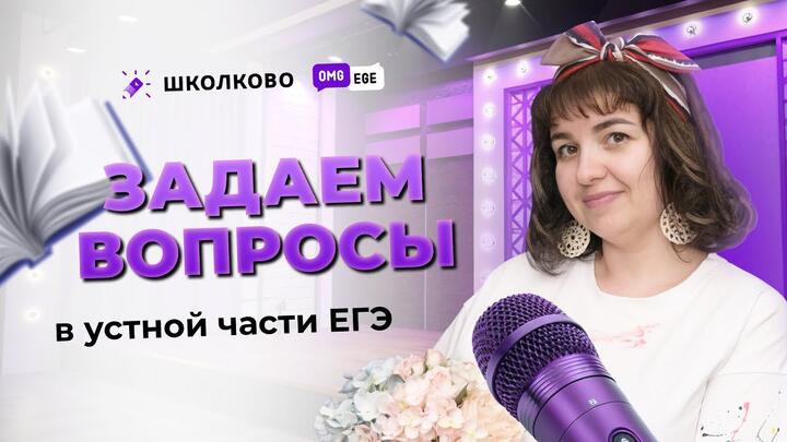 Задаем вопросы в устной части ЕГЭ