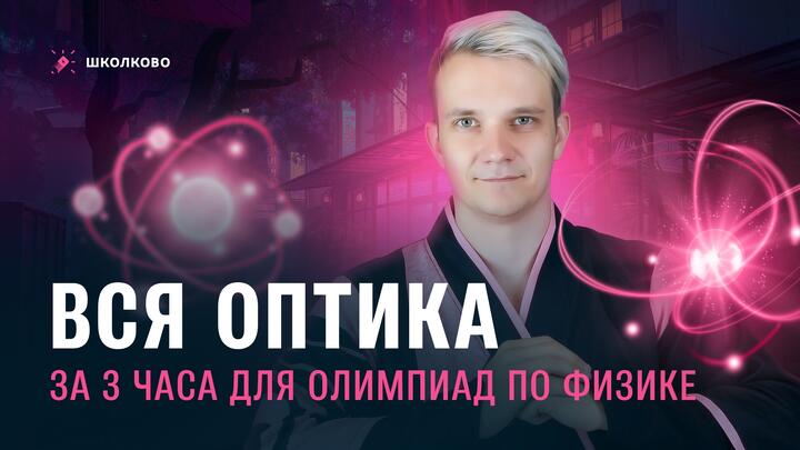 Вся Оптика за 3 часа для олимпиад по физике