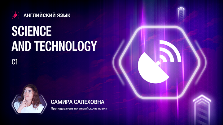 Лексика С1. Science and technology