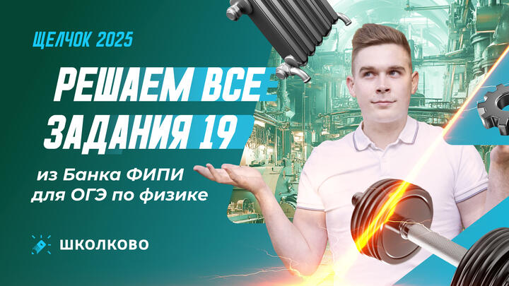 Решаем все задания 19 из Банка ФИПИ для ОГЭ по физике 