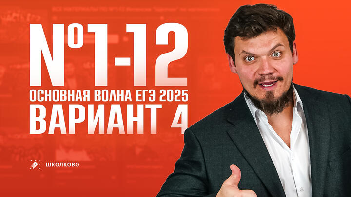 №1-12 | Первая часть ЕГЭ 2025 | Вариант №4 | Как работать с подборками задач ЕГЭ 2025