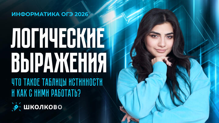 Логические выражения для ОГЭ по информатике | Что такое таблицы истинности и как с ними работать?