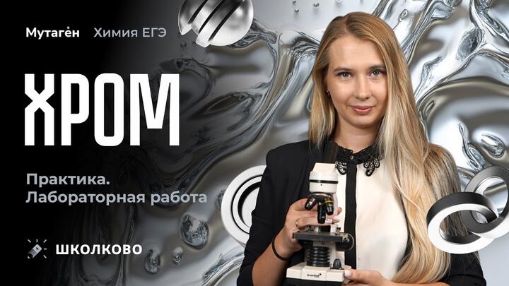 Лабораторные работы | Хром