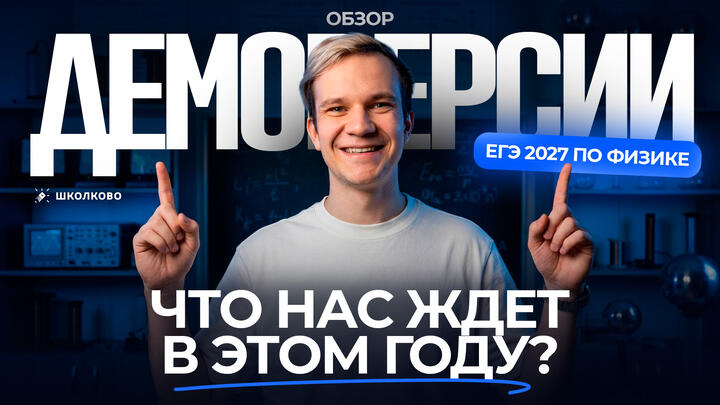 Обзор демоверсии ЕГЭ 2027 по физике | Что нас ждёт в этом году?