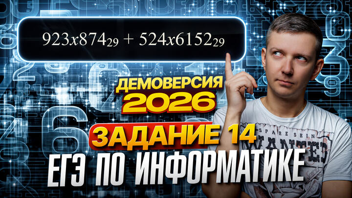 Задание 14. Разбор демоверсии ЕГЭ по информатике 2026