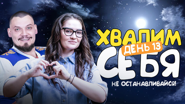 Хвалим себя | Итоги 13-ого дня «Щелчка»